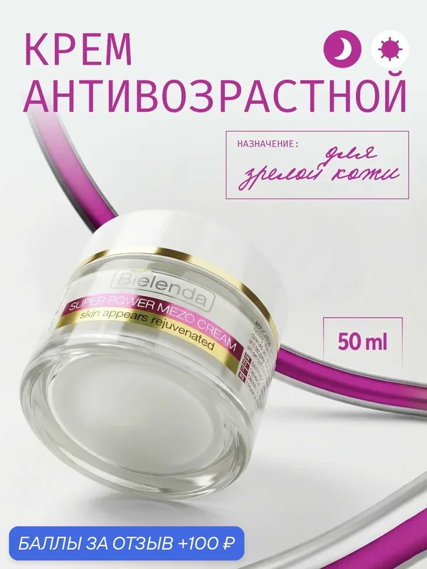 Крем для лица Bielenda SKIN CLINIC PROFESSIONAL коэнзином Q10, день/ночь, 50мл — Bielenda, 100 баллов за отзыв Яндекс Маркет
