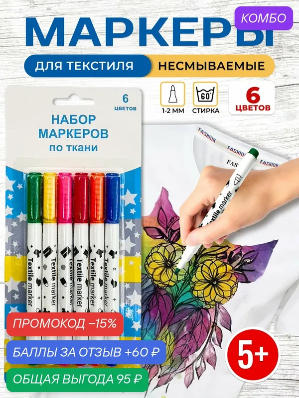 Набор несмываемых маркеров для творческой росписи по ткани 6 шт — Мир ПОДАРКОВ, скидка по промокоду Яндекс Маркет