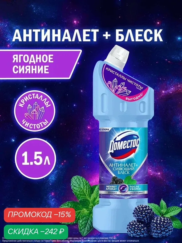 Доместос Универсальное чистящее средство для унитаза и ванной, для сантехники от налета, Ягодное сияние, 1500 мл — скидка по промокоду Яндекс Маркет