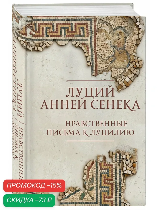 Сенека Л. А. Нравственные письма к Луцилию. Подарочное издание с имитацией мозаики — Бомбора, скидка по промокоду Яндекс Маркет
