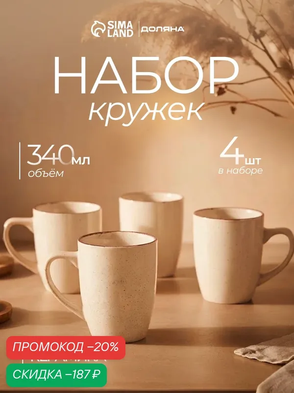 Кружки Доляна «Альпийский крем», набор 4 шт, 340 мл, керамика, белые — Доляна, скидка по промокоду Яндекс Маркет