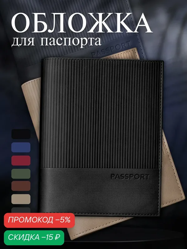 Обложка для паспорта — скидка по промокоду Яндекс Маркет