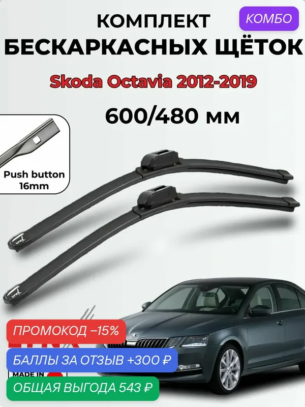 Дворники Skoda Octavia A7 11.2012-12.2019 бескаркасная LYNXauto, комплект 600/480мм (push button 16mm) — LYNXauto, промокод и 300 баллов за отзыв Яндекс Маркет
