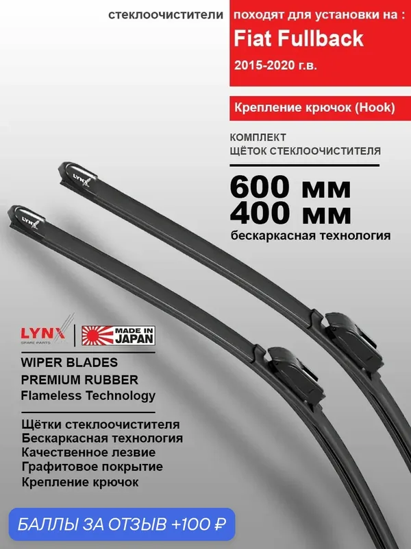 Дворники Fiat Fullback KT0T 2015 2016 2017 2018 2019 2020 бескаркасные автомобильные 600мм-400мм к-т 2шт. — LYNXauto, 100 баллов за отзыв Яндекс Маркет