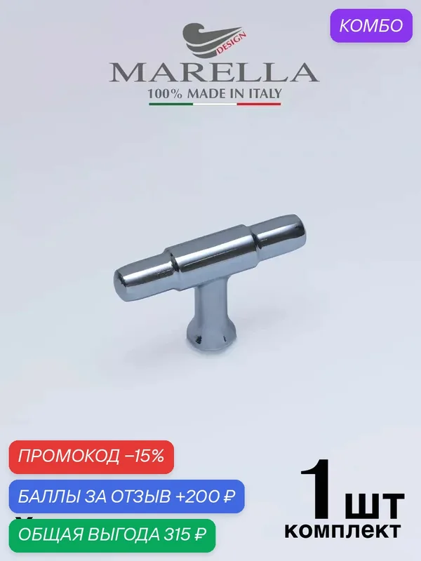 Ручка мебельная / Кнопка Marella Torus (Италия) Цвет - Хром глянец — Roberto Marella, скидка по промокоду Яндекс Маркет