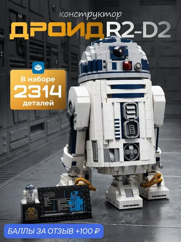 Конструктор "Звездные Войны Дроид R2-D2", Star Wars, 2314 деталей — 100 баллов за отзыв Яндекс Маркет
