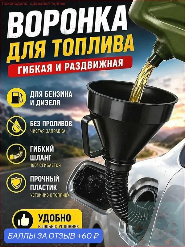 Воронка для топлива гибкая раздвижная, складная лейка для бензина и дизеля, автомобильная воронка с гибким носиком — 60 баллов за отзыв Яндекс Маркет