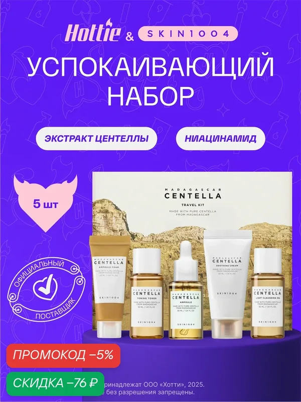 Набор Skin1004 "Madagascar Centella", дорожный, для всех типов кожи, 30мл — скидка по промокоду Яндекс Маркет