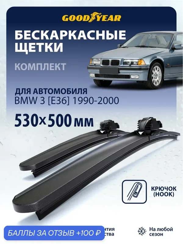Дворники Renault Logan 2 L8, K8 (дворники Рено Логан 2) 2013-2015, Щетки стеклоочистителя бескаркасные Goodyear 530 500 — 100 баллов за отзыв Яндекс Маркет