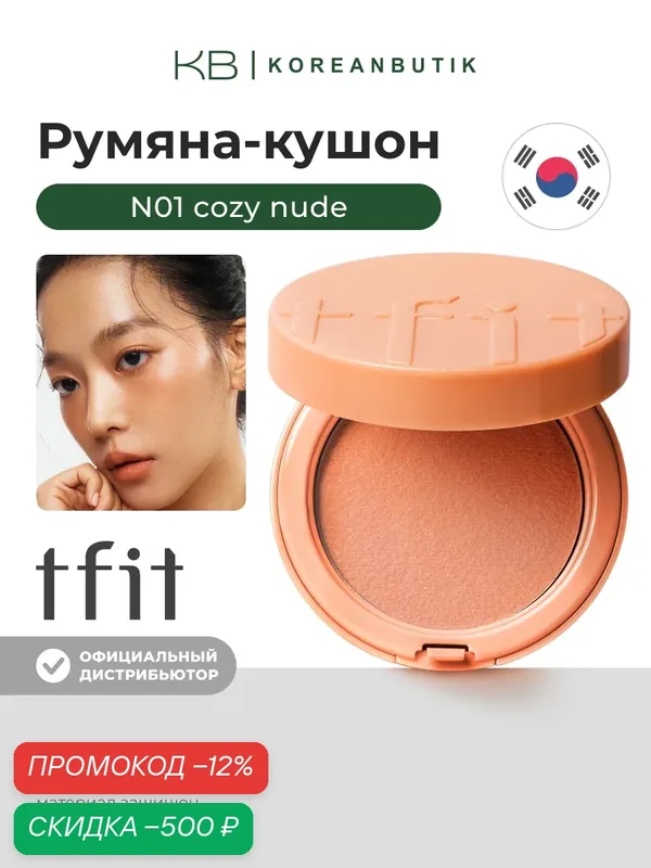 Румяна-кушон | TFIT Fluffy Velvet Cushion Blush N01 Cozy Nude wys3 — скидка по промокоду Яндекс Маркет