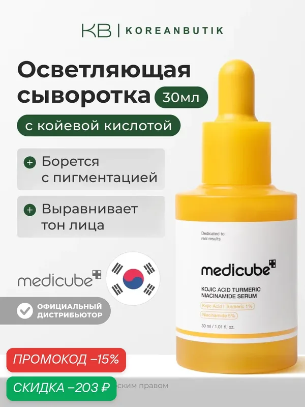 Сыворотка с коевой кислотой | Medicube Kojic Acid Turmeric Niacinamide Serum 30ml wys2 — скидка по промокоду Яндекс Маркет