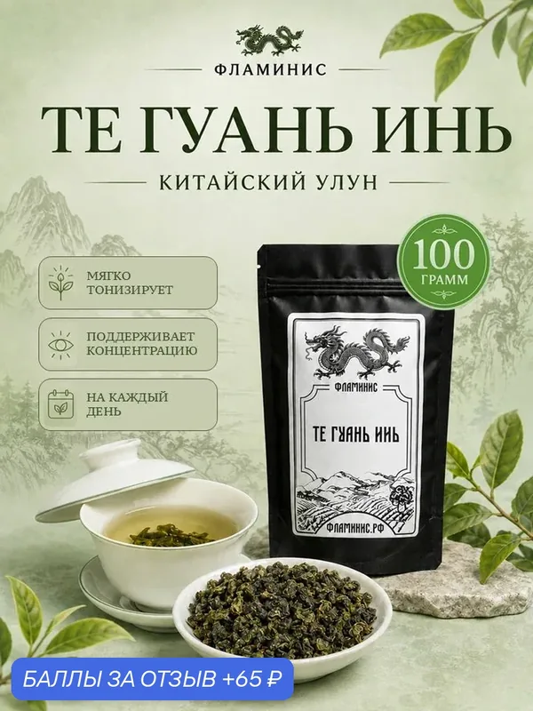 Чай улун Те Гуань Инь зеленый листовой без добавок Железная богиня милосердия (Te Guan Yin), Китай, 100г — ФЛАМИНИС, 65 баллов за отзыв Яндекс Маркет