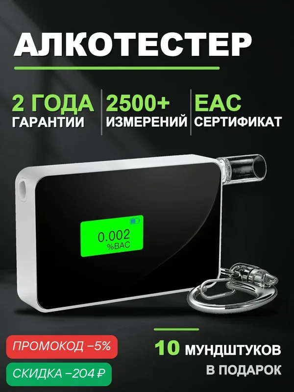 Алкотестер профессиональный — скидка по промокоду Яндекс Маркет