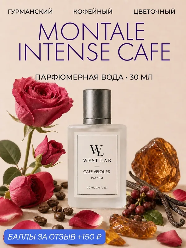 Парфюмерная вода WestLab Cafe Velours, 30 мл — Westlab, 150 баллов за отзыв Яндекс Маркет