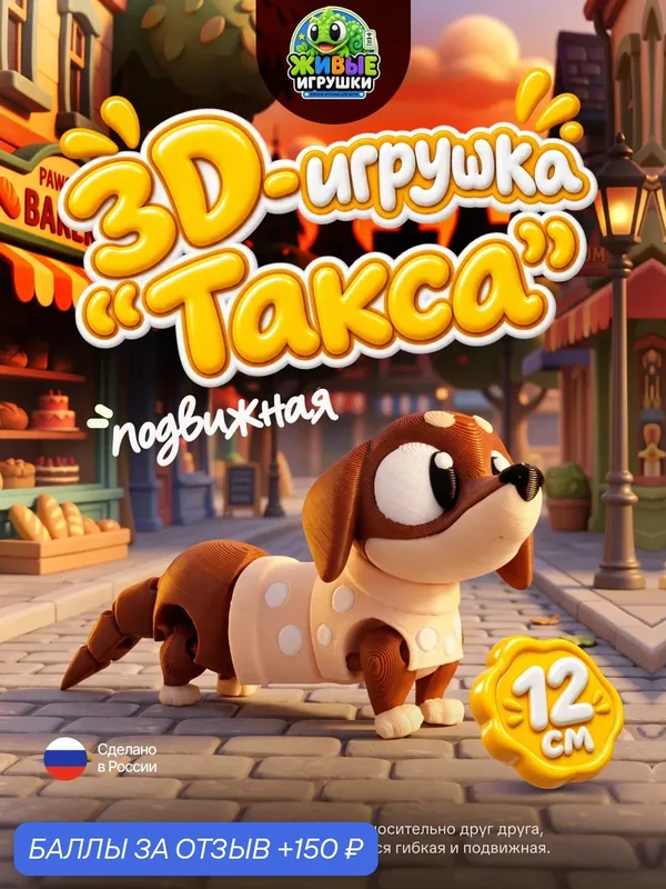 Подвижная собака Такса, игрушка антистресс, гибкая шарнирная, 3D — CARIUS, 150 баллов за отзыв Яндекс Маркет