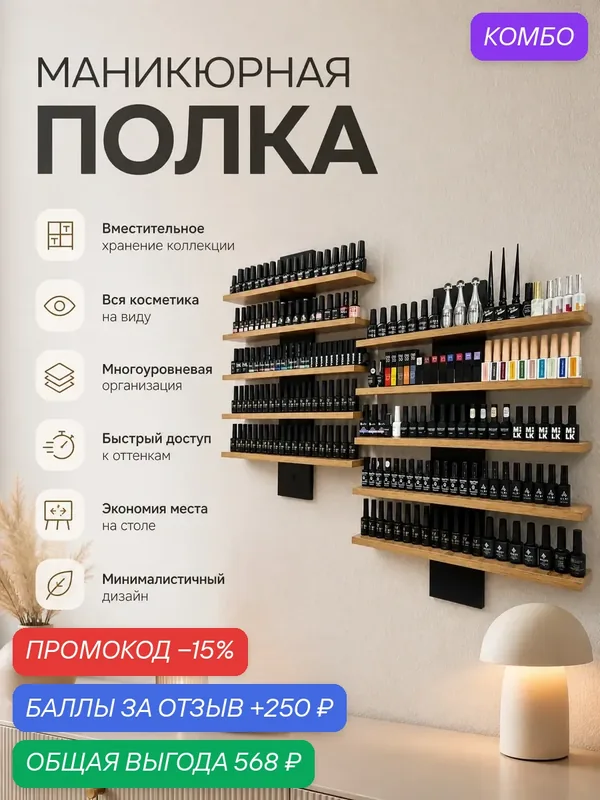 Полка настенная навесная для гель лаков — промокод и 250 баллов за отзыв Яндекс Маркет