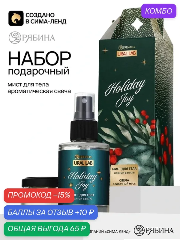 URAL LAB Набор "Holiday Joy" мист для тела, 110 мл, свеча 10977481 — URAL LAB, промокод и 10 баллов за отзыв Яндекс Маркет