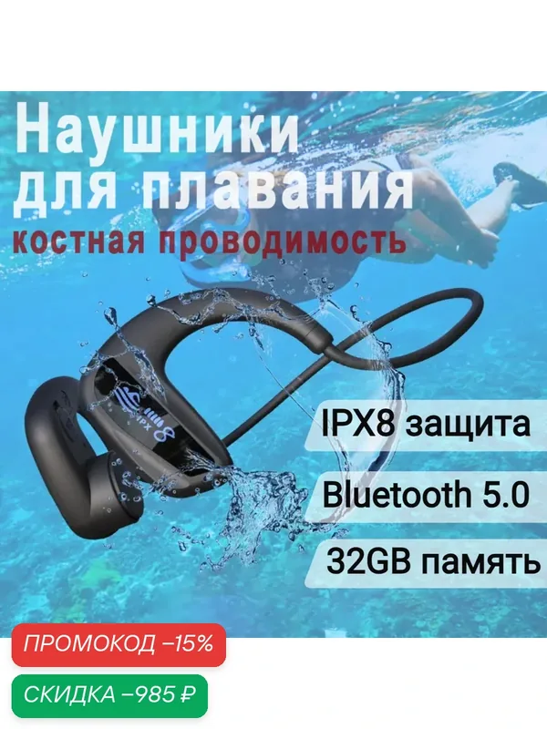 Наушники для плавания с костной проводимостью, водонепроницаемые наушники, Bluetooth-гарнитура для бассейна Ipx8, память 32 ГБ — скидка по промокоду Яндекс Маркет