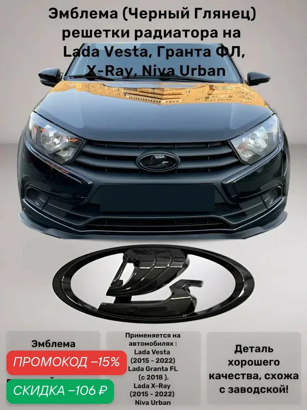 Эмблема (Черный Глянец) решетки радиатора Lada Vesta, Гранта ФЛ, X-Ray, Niva Urban — скидка по промокоду Яндекс Маркет