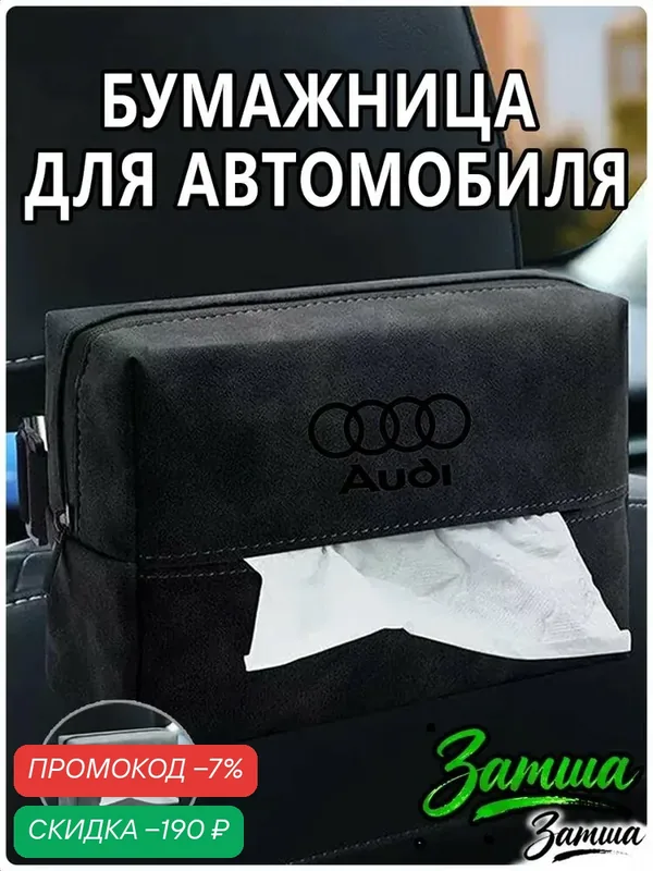 Салфетница из черной Замши, органайзер контейнер для салфеток автомобильный для Audi (Ауди) — скидка по промокоду Яндекс Маркет