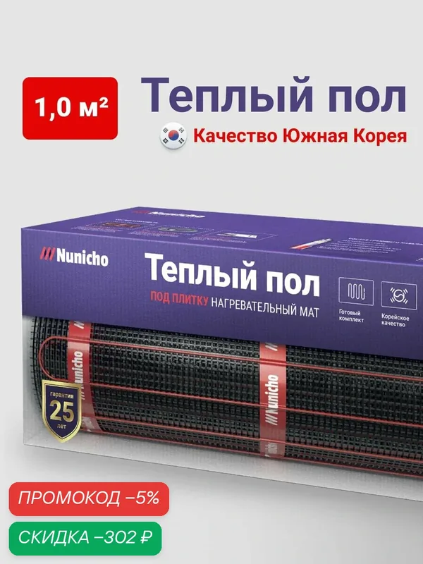 Теплый пол электрический под плитку 1 м2 Nunicho 150 Вт/м2, нагревательный мат — скидка по промокоду Яндекс Маркет