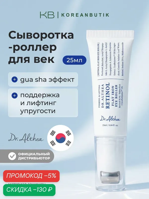 Сыворотка-роллер для глаз с ретинолом | Dr.Althea Retinol Flat Iron Eye Roller 25ml — скидка по промокоду Яндекс Маркет