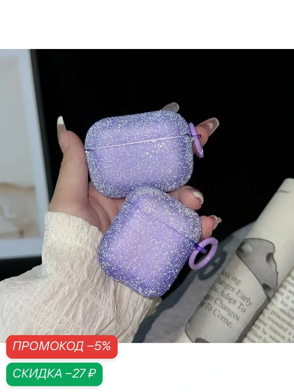 Блестящий чехол для AirPods Pro 3 Purple — скидка по промокоду Яндекс Маркет