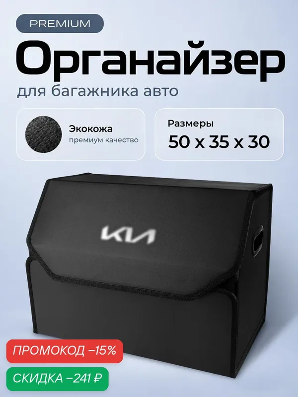 Органайзер в багажник автомобиля 50*35*30 KIA — CarCape, скидка по промокоду Яндекс Маркет