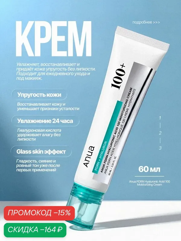 Подлинник Увлажняющий крем с пдрн и гиалуроновой кислотой Anua PDRN Hyaluronic Acid 100 Moisturizing Cream — anua, скидка по промокоду Яндекс Маркет