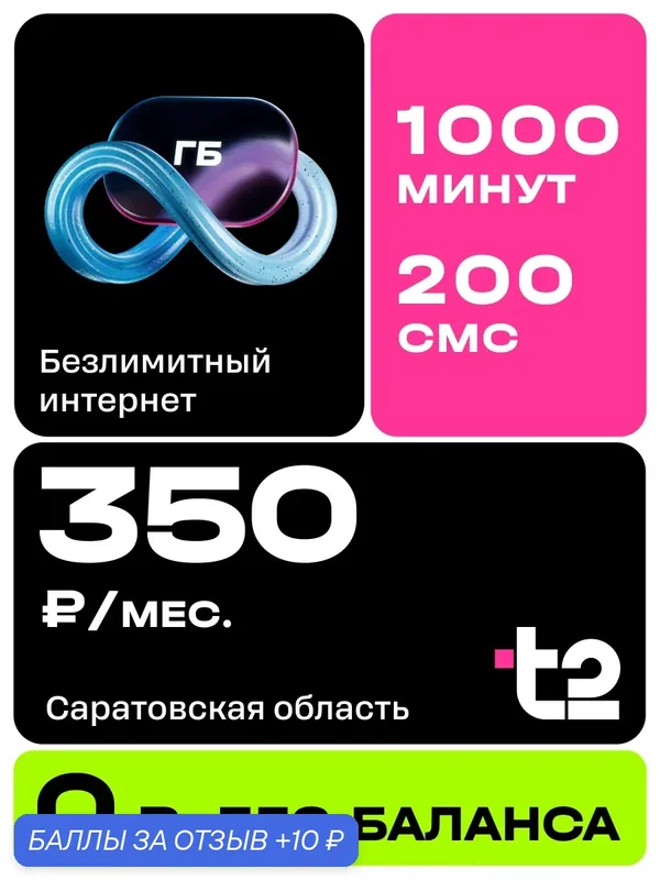 Сим карта теле 2 безлимитный интернет для телефона, роутера, модема с раздачей; Без баланса / c переносом номера — t2, 10 баллов за отзыв Яндекс Маркет