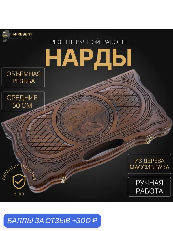 Нарды резные "Бесконечность" средние 50, Harutyunyan, ручная работа. — 300 баллов за отзыв Яндекс Маркет