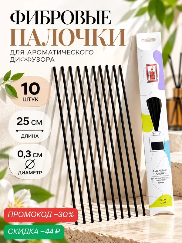 Набор фибровых палочек для ароматического диффузора, 25х0, 3 см, 10 штук, черный — Богатство Аромата, скидка по промокоду Яндекс Маркет