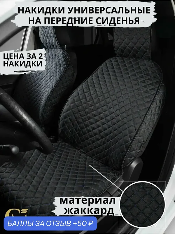 Накидки на сиденья автомобиля жаккард на передние сиденья, черный/синяя строчка — GM GROUP, 50 баллов за отзыв Яндекс Маркет
