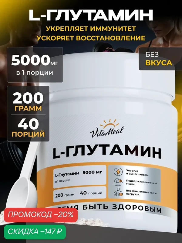 Глютамин порошок, аминокислоты L Glutamine 200 г, глутамин, Без ароматизаторов — VitaMeal, скидка по промокоду Яндекс Маркет