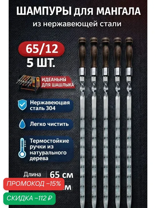 Набор шампуров 5 шт, нержавеющая сталь, деревянные ручки, 65 см — KMB, скидка по промокоду Яндекс Маркет