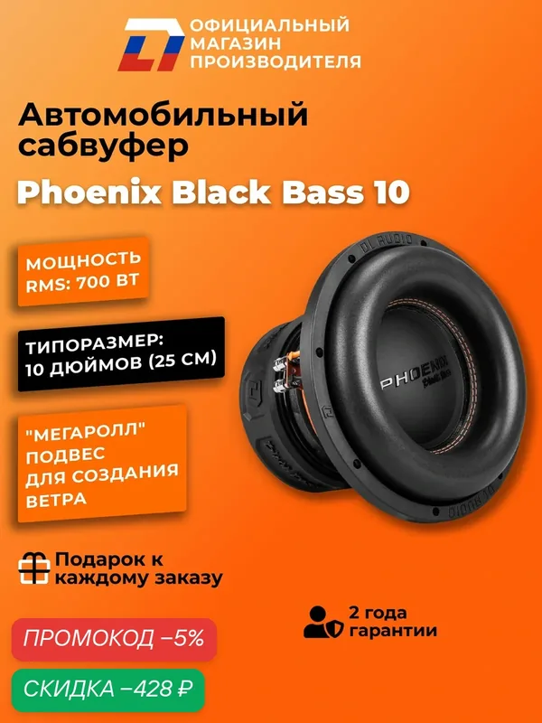 Сабвуфер автомобильный 10 дюймов DL Audio Phoenix Black Bass 10, 1400Вт — DL Audio, скидка по промокоду Яндекс Маркет