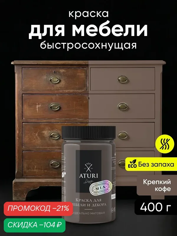 Краска для мебели и дерева Aturi Design Mia 0, 4 кг Крепкий кофе — меловая матовая быстросохнущая без запаха для декора — Aturi Design, скидка по промокоду Яндекс Маркет