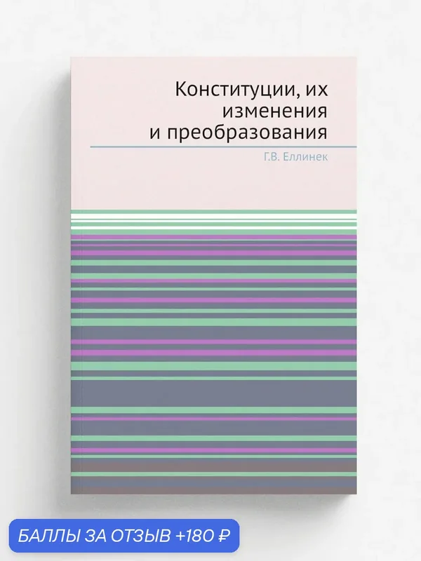 Конституции, их изменения и преобразования — Книга по требованию (перепечатка), 180 баллов за отзыв Яндекс Маркет