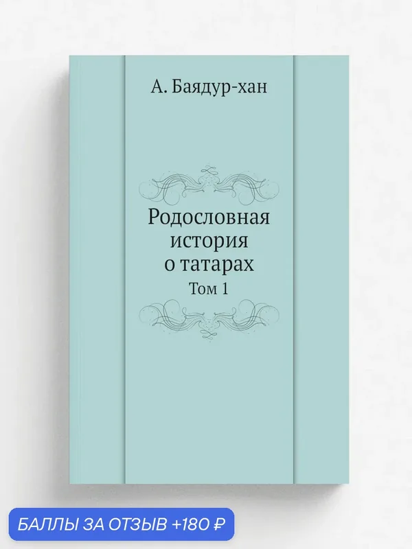 Родословная история о татарах. Том 1 — Книга по требованию (перепечатка), 180 баллов за отзыв Яндекс Маркет