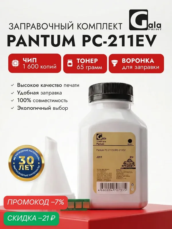 Заправочный комплект GalaPrint PC-211EV (тонер 65гр+чип+воронка) для Pantum P2200/P2207/P2500/P2507/P2516/P2518/M6500 — GalaPrint, скидка по промокоду Яндекс Маркет