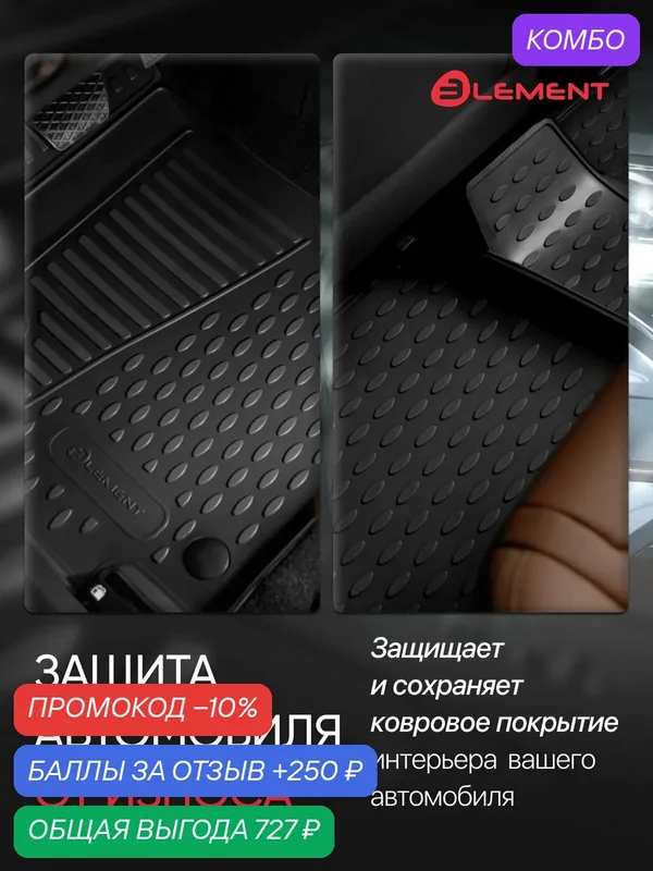 Коврики 3D в салон для LEXUS ES (VIr), 2015-2018, 4 шт. (полиуретан) / Лексус ЕС / Лексус ЕS — ELEMENT, промокод и 250 баллов за отзыв Яндекс Маркет