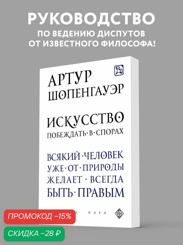 Шопенгауэр А. Искусство побеждать в спорах — ЭКСМО, скидка по промокоду Яндекс Маркет
