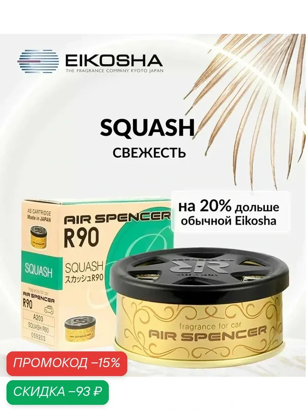 EIKOSHA ароматизатор для машины и дома меловой Spirit Refill R90 - SQUASH / свежесть, автомобильный парфюм, арт. A-203 — Eikosha, скидка по промокоду Яндекс Маркет