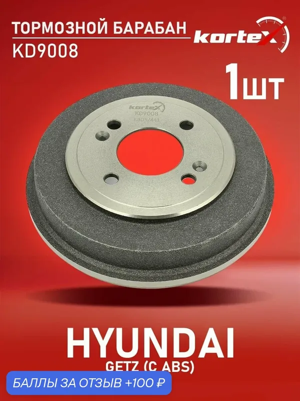 Барабан тормозной (левый/правый задний) Hyundai Хендай Getz Гетц DB4401 584111C300 — KORTEX, 100 баллов за отзыв Яндекс Маркет