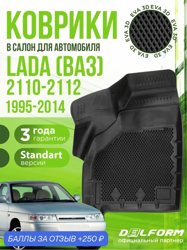 Коврики для автомобиля, Lada 2110, 2111, 2112 (1995-2014), полный набор в салон для автомобиля Лада (ВАЗ) с бортами и ячейками ЭВА 3Д - версия "Standart EVA 3D" Delform — Delform, 250 баллов за отзыв Яндекс Маркет