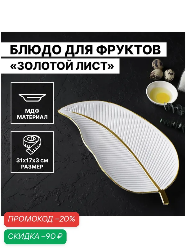 Блюдо для фруктов Доляна «Золотой лист», 31×17×3 см, цвет белый — SKYPHOS, скидка по промокоду Яндекс Маркет