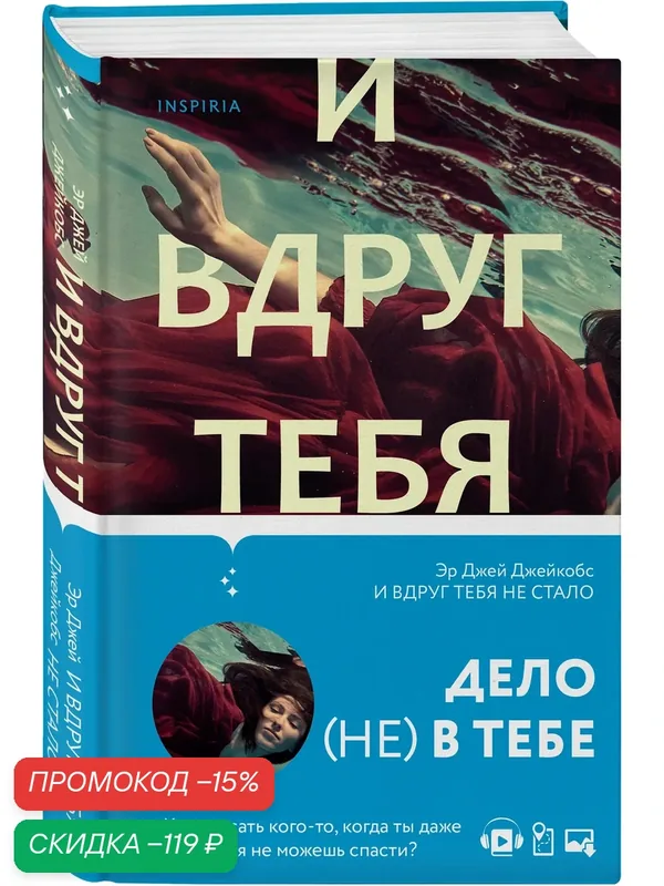 Джейкобс Э. И вдруг тебя не стало — Inspiria, скидка по промокоду Яндекс Маркет