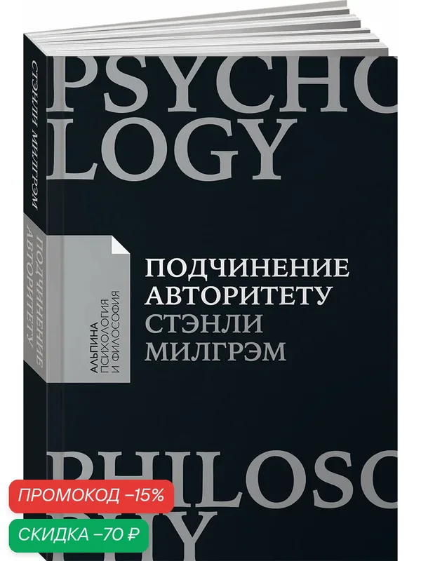 Подчинение авторитету: Научный взгляд на власть и мораль / Психология / Философия — Альпина нон-фикшн, скидка по промокоду Яндекс Маркет