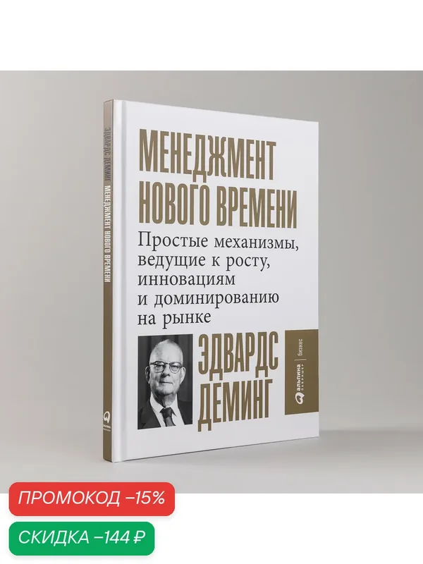 Менеджмент нового времени: Простые механизмы, ведущие к росту, инновациям и доминированию на рынке — Альпина Паблишер, скидка по промокоду Яндекс Маркет