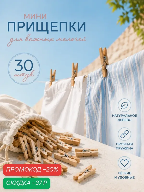 Прищепки для белья Доляна «Мини», деревянные, 30 шт, 3, 5×0, 7×1 см — Доляна, скидка по промокоду Яндекс Маркет
